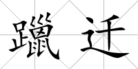 躐遷