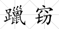 躐竊