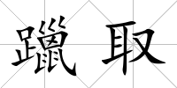 躐取