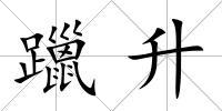 躐升