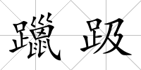 躐趿