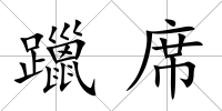 躐席