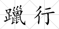 躐行
