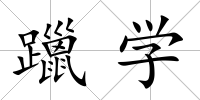 躐學