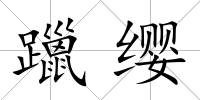 躐纓