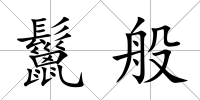 鬣般