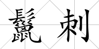 鬣刺