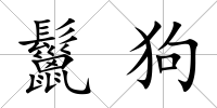 鬣狗