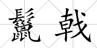 鬣戟