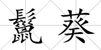 鬣葵