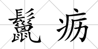 鬣疬