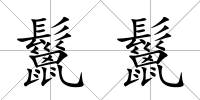 鬣鬣