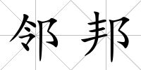 鄰邦