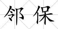鄰保