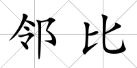 鄰比