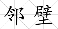 鄰壁