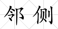 鄰側