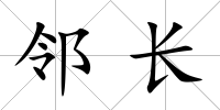 鄰長