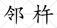 鄰杵