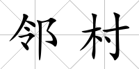 鄰村