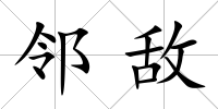 鄰敵