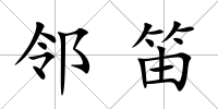鄰笛
