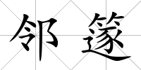 鄰篴