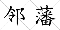 鄰藩