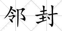 鄰封