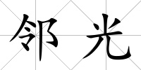 鄰光