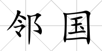 鄰國