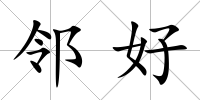 鄰好