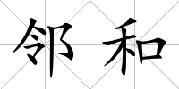 鄰和