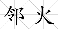 鄰火