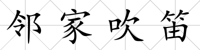 鄰家吹笛