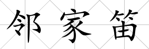 鄰家笛
