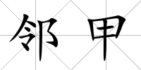 鄰甲