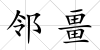 鄰畺