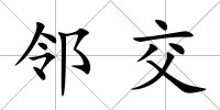 鄰交