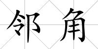 鄰角