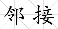 鄰接