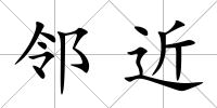 鄰近
