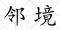 鄰境