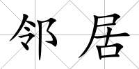 鄰居