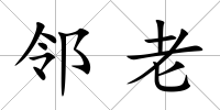 鄰老