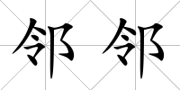 鄰鄰