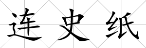 連史紙