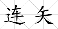 連矢