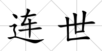 連世