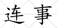 連事